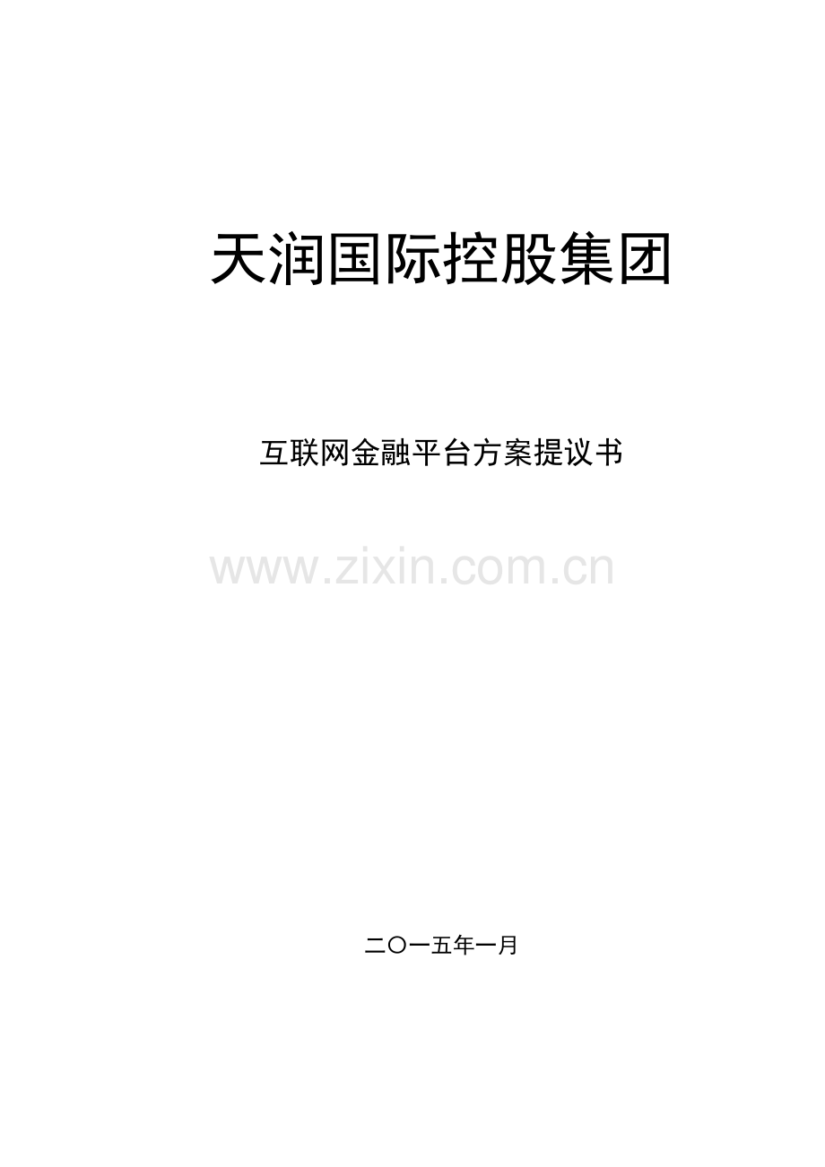 网贷软件技术方案书.doc_第1页