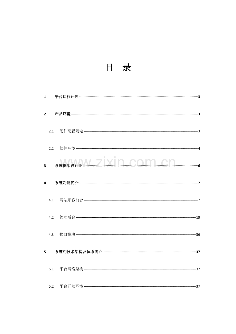 网贷软件技术方案书.doc_第2页
