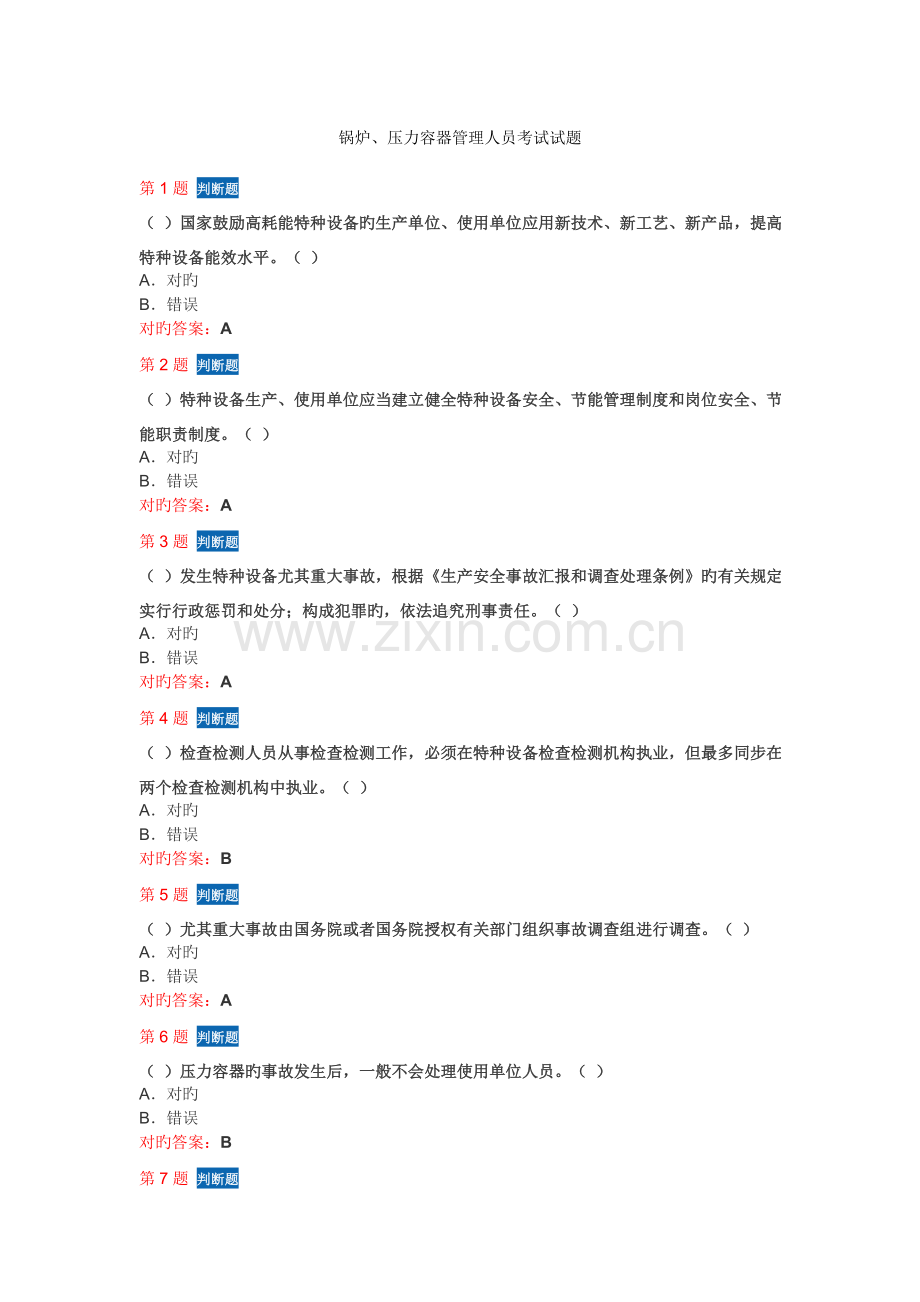 2023年锅炉容器管理人员考核试卷.doc_第1页