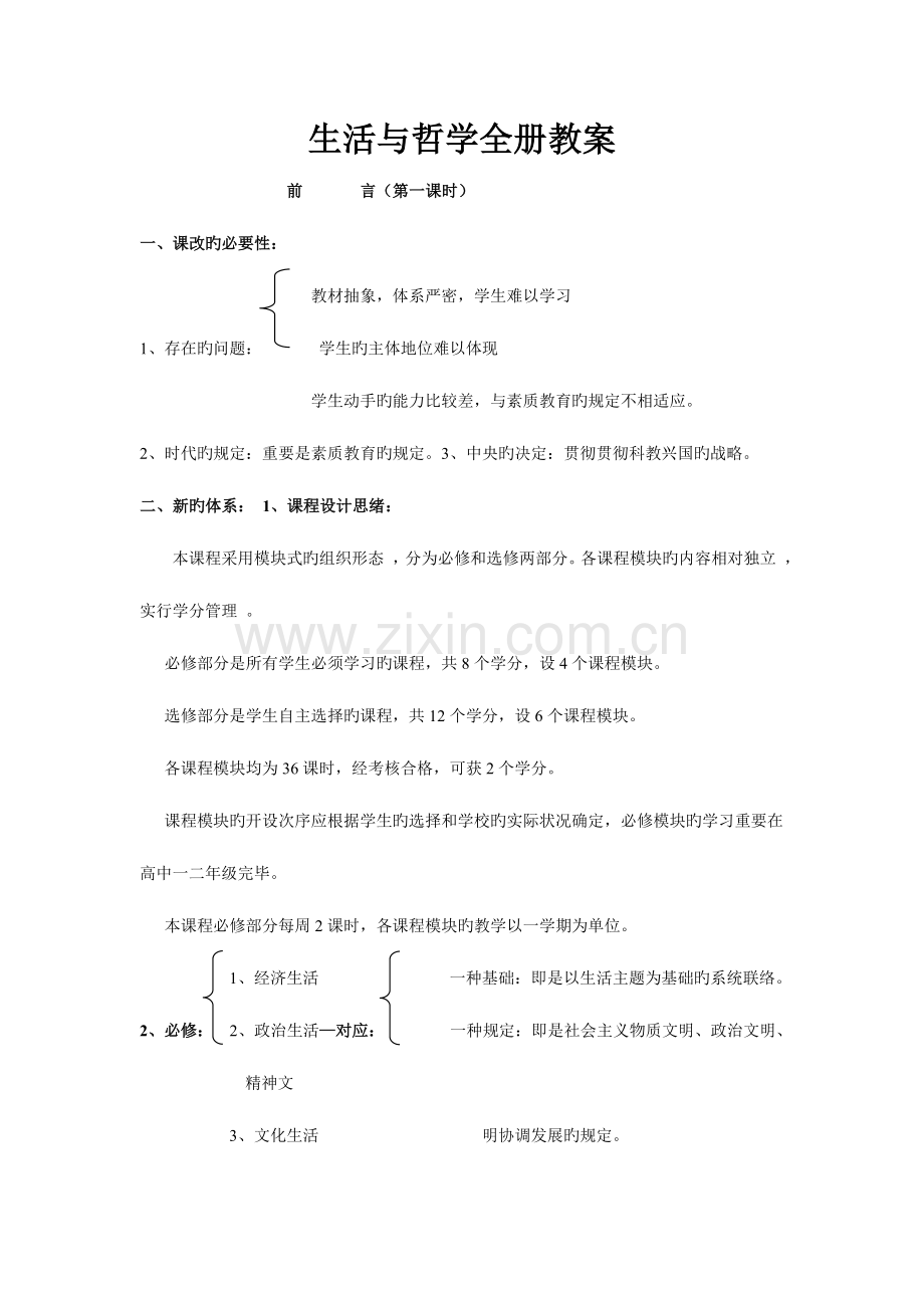 2023年生活与哲学全册教案.doc_第1页