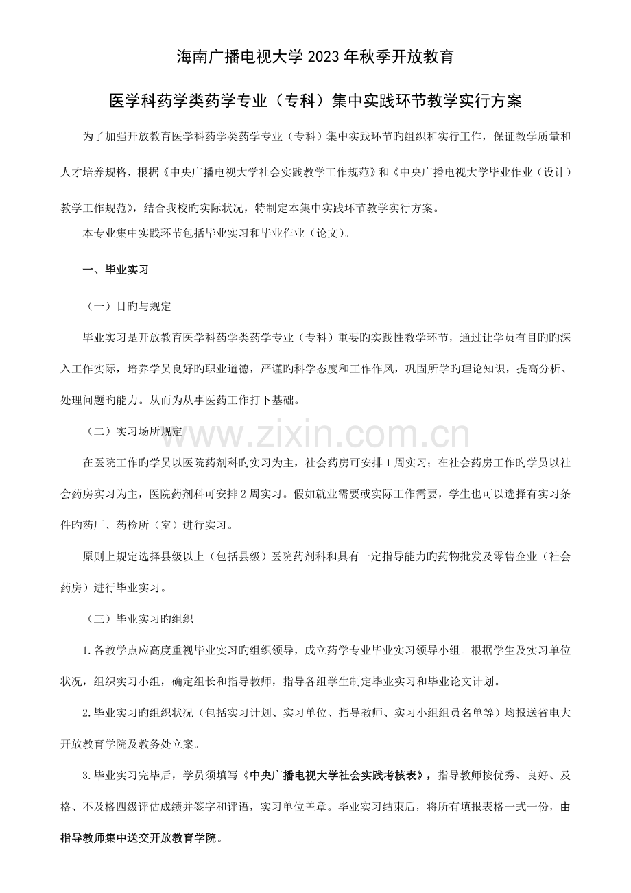 2023年定稿海南电大秋开放教育专科药学专业集中实践环节教学实施方案.doc_第1页