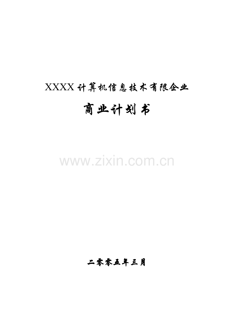 技术商业计划书.doc_第1页