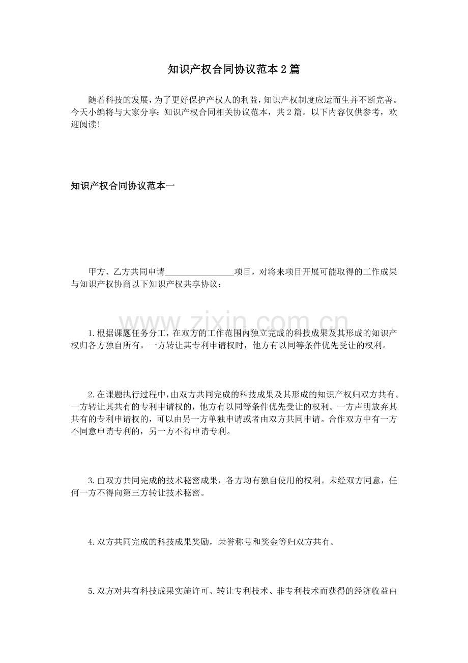 知识产权合同协议范本2篇.doc_第1页