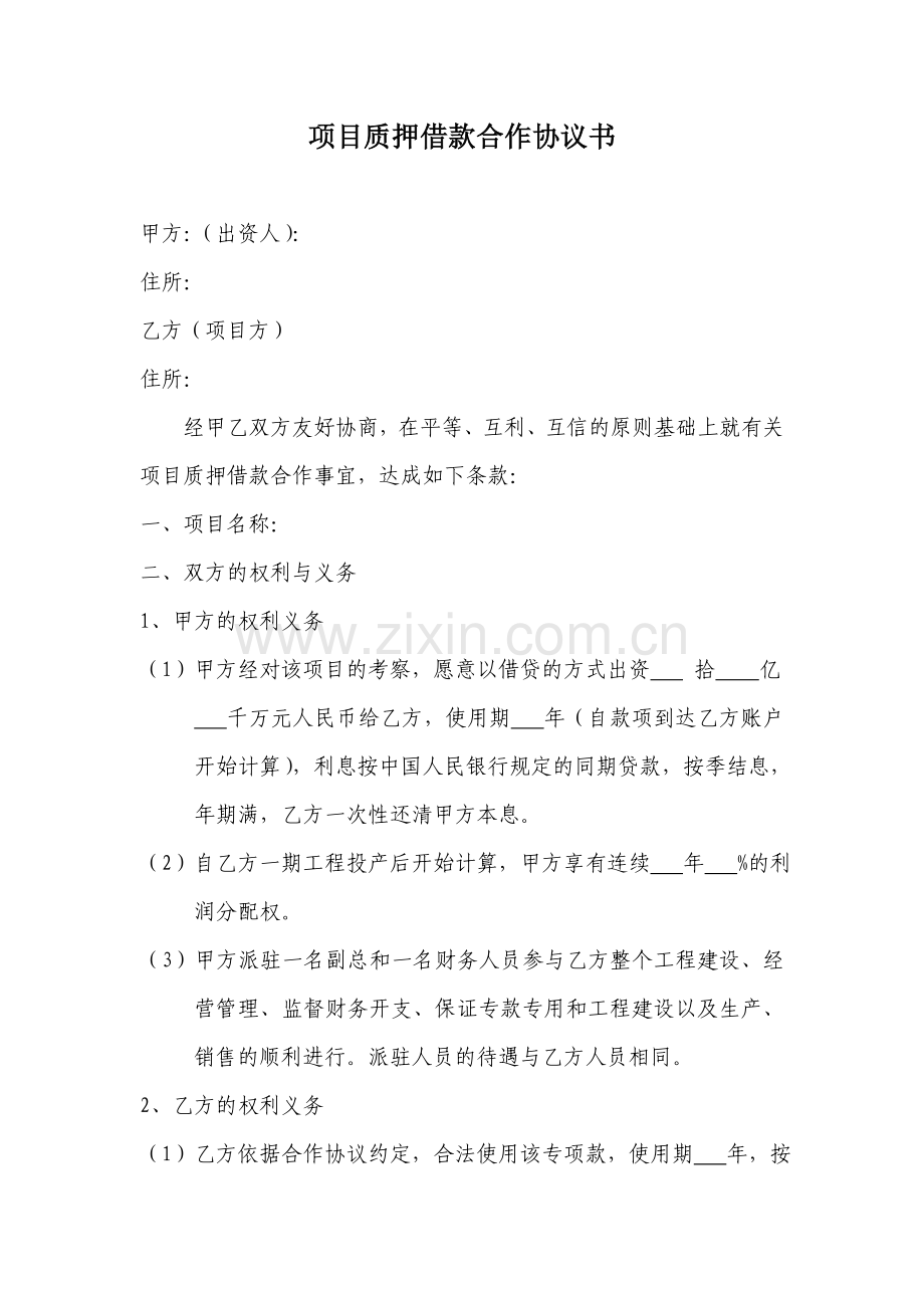 项目质押借款合作协议书.doc_第1页