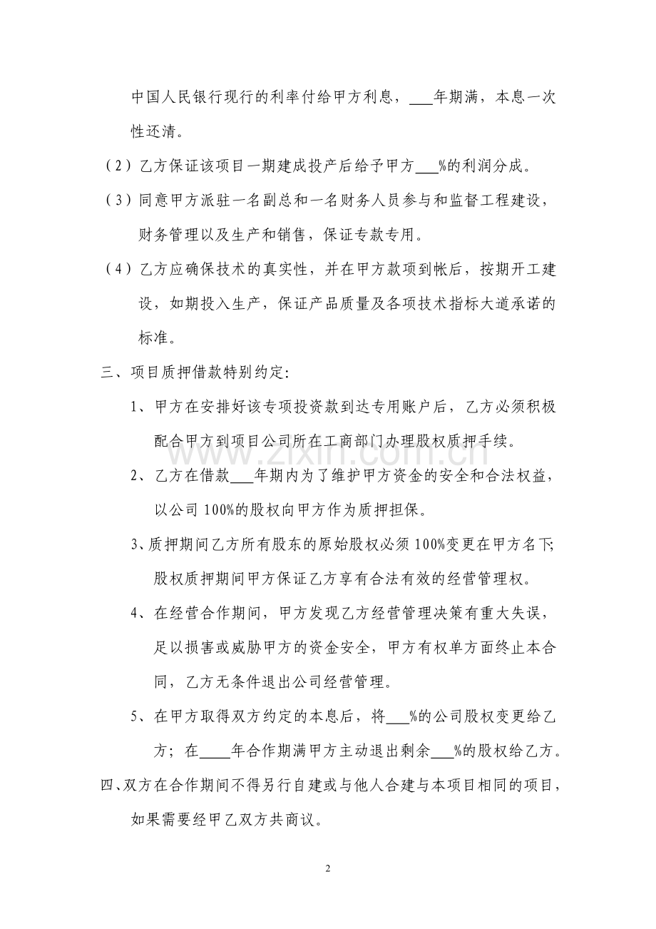 项目质押借款合作协议书.doc_第2页