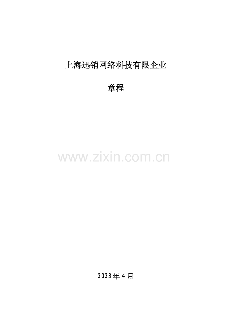 外资公司章程独资设董事会.doc_第1页