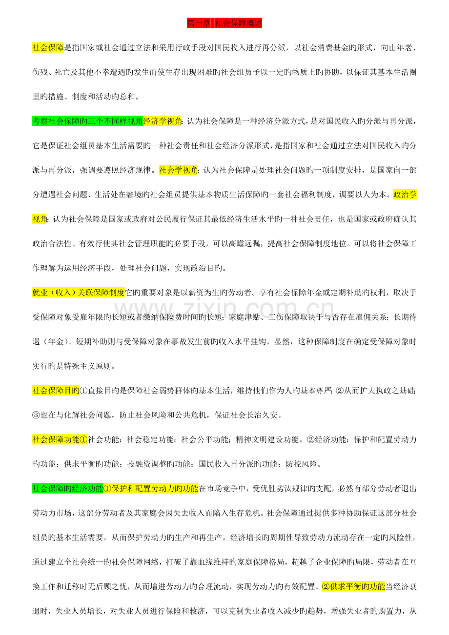 南京大学社会保障社会保障理论与制度考研笔记.doc_第1页