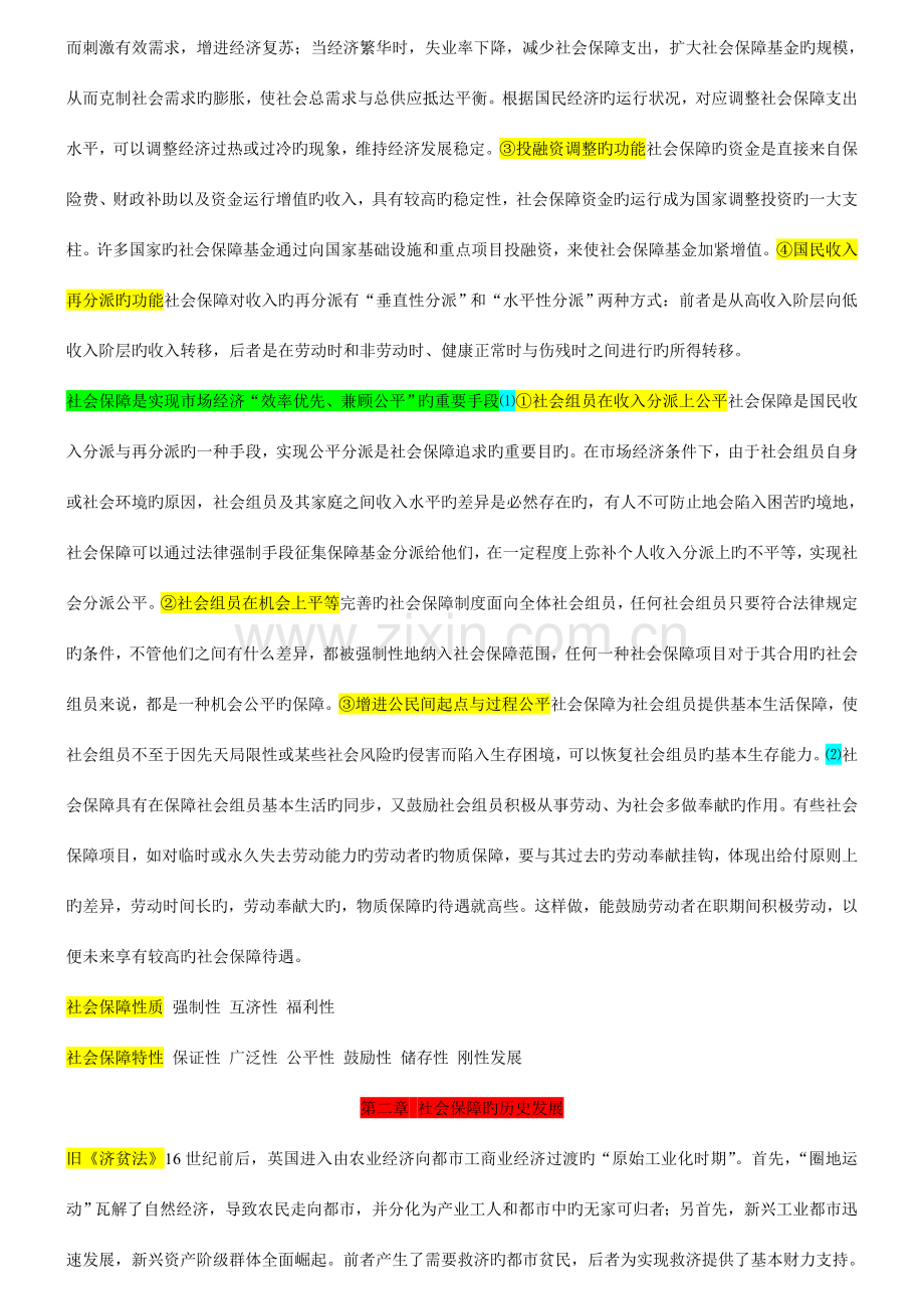 南京大学社会保障社会保障理论与制度考研笔记.doc_第2页