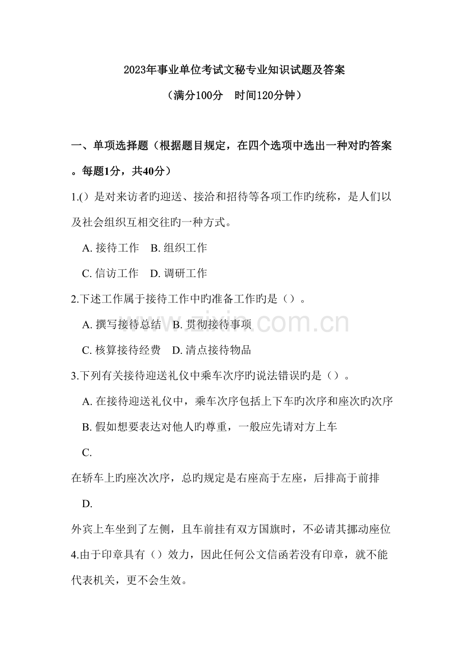 2023年事业单位考试文秘专业知识试题及答案.docx_第1页