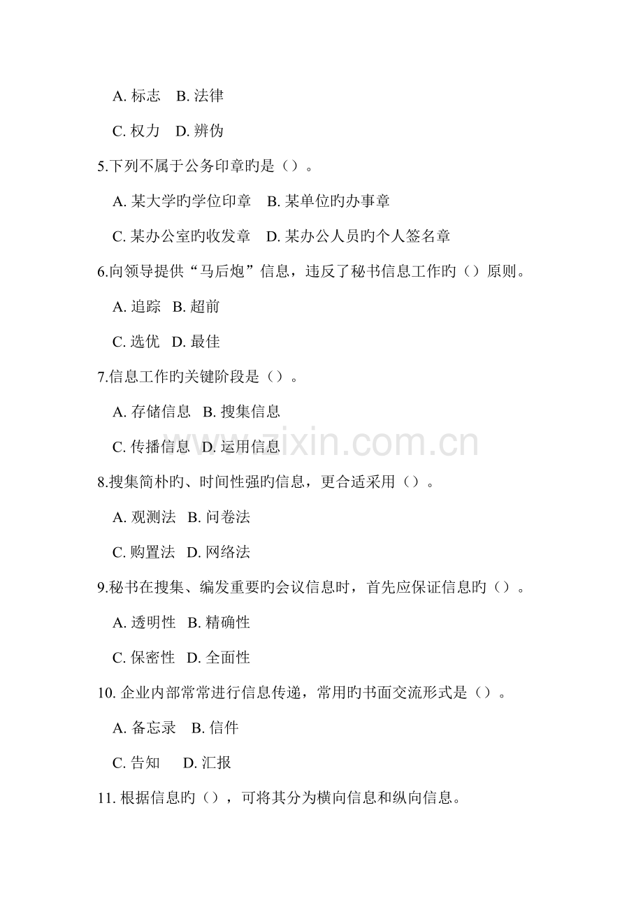 2023年事业单位考试文秘专业知识试题及答案.docx_第2页