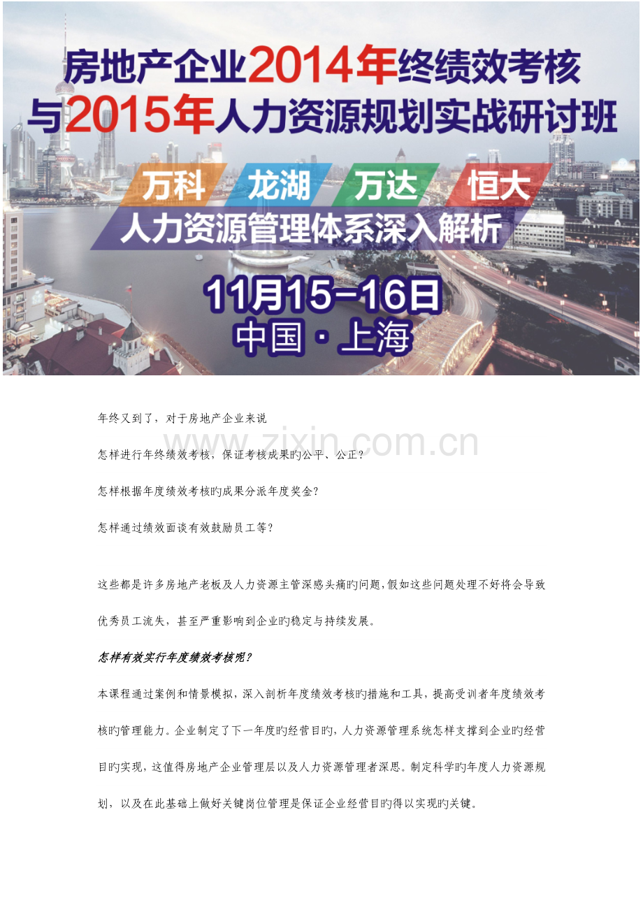 房地产企业终绩效考核与人力资源规划实战研讨班日上海.docx_第1页