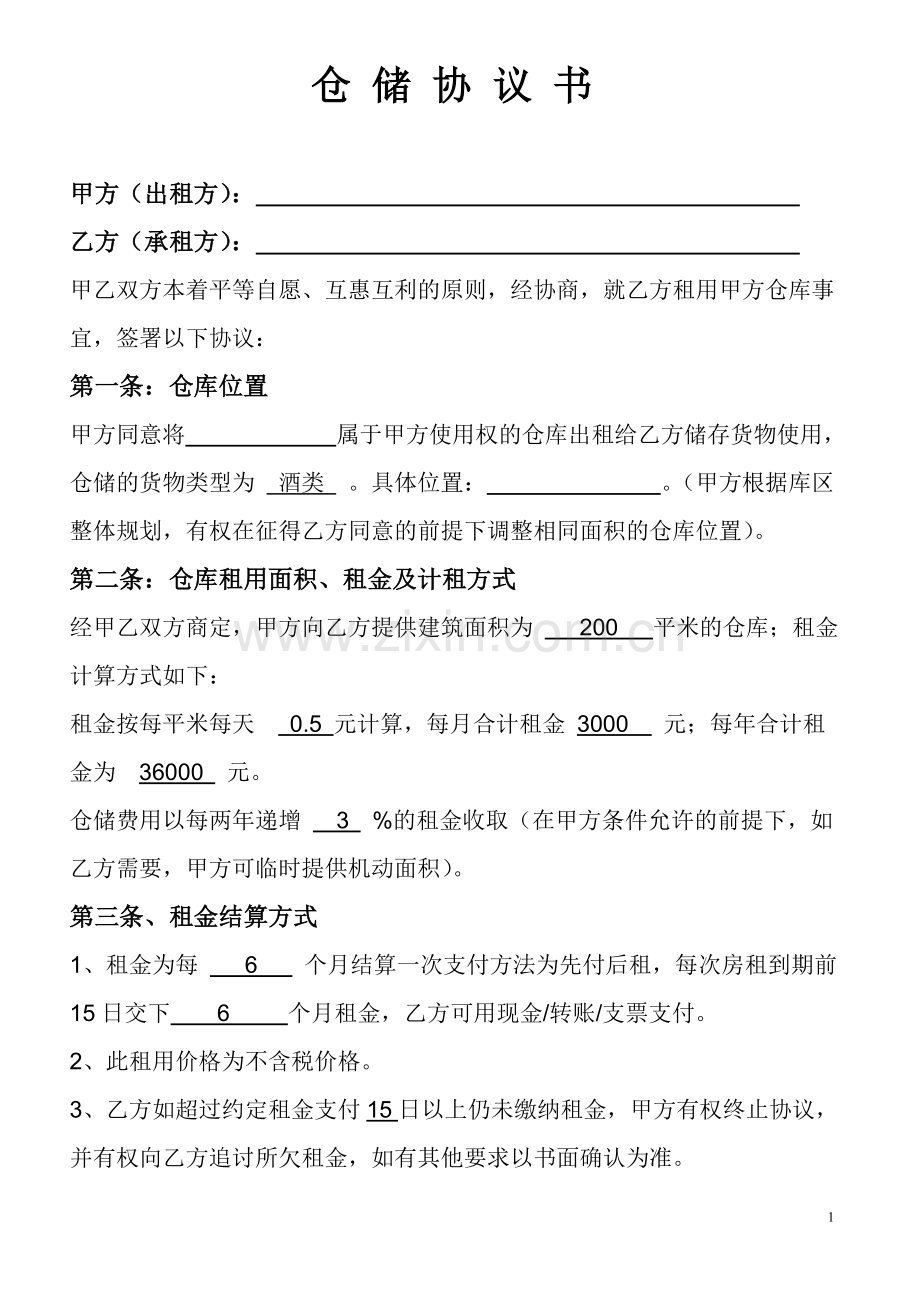 仓储协议(托管)新.doc_第1页