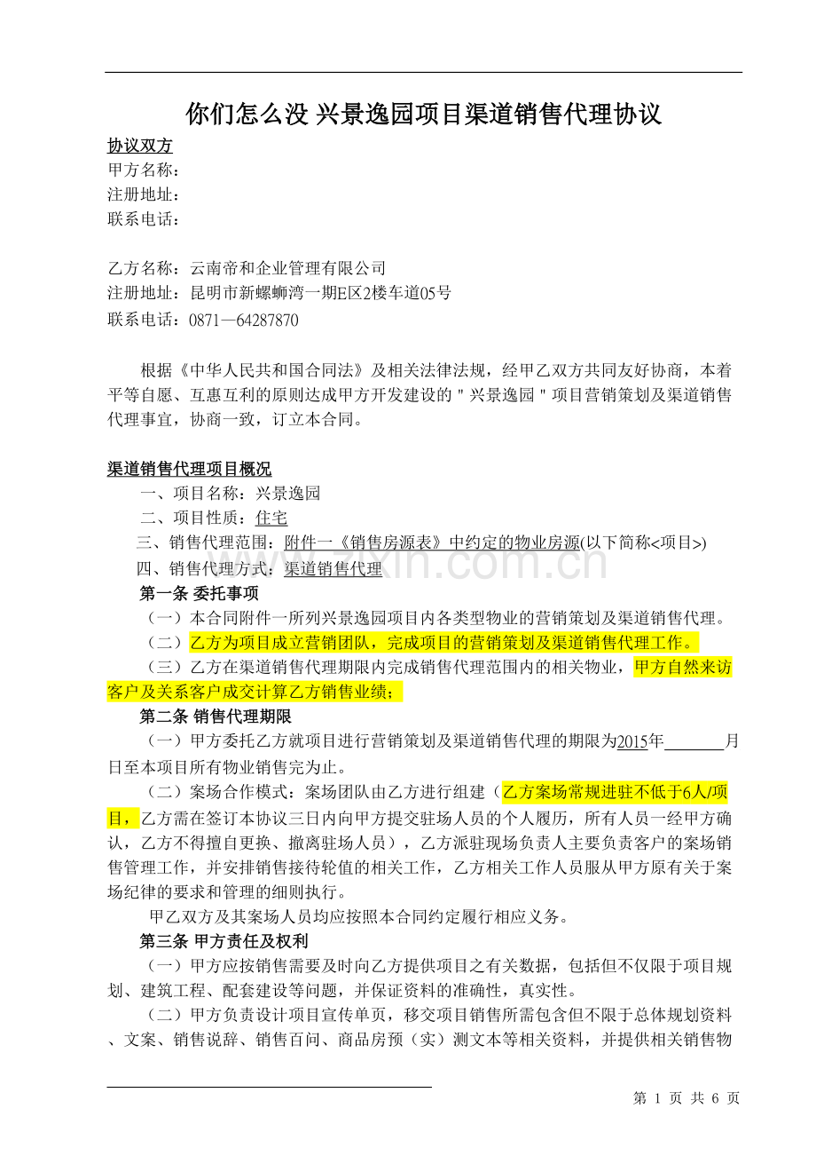 2015-9-14---兴港珑湾-渠道合作协议-易事达.doc_第1页