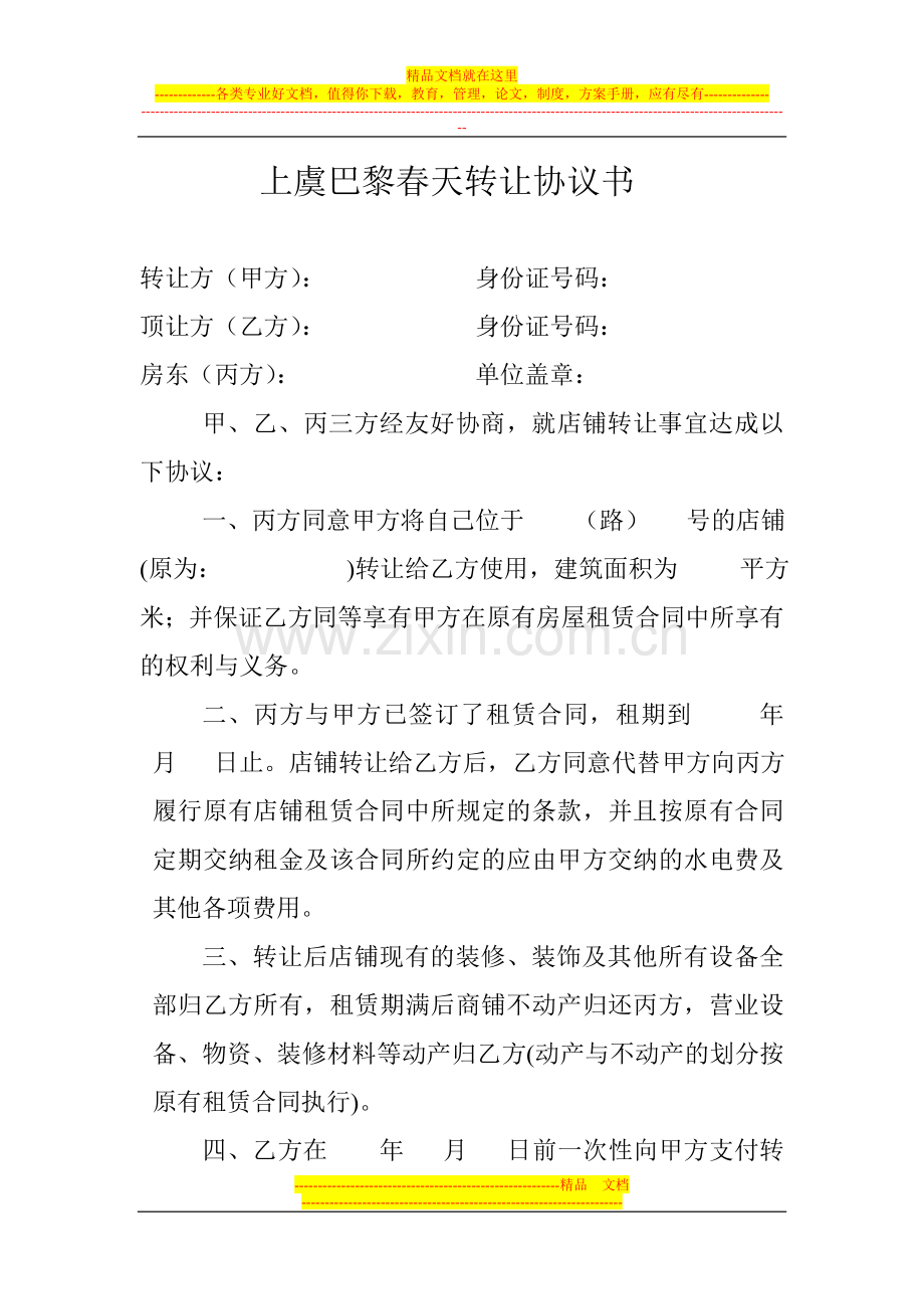 婚纱影楼转让协议书.doc_第1页