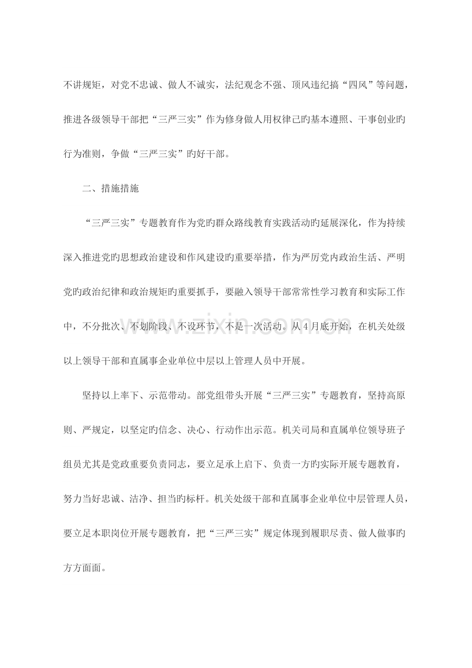 三严三实专题教育实施方案.doc_第2页