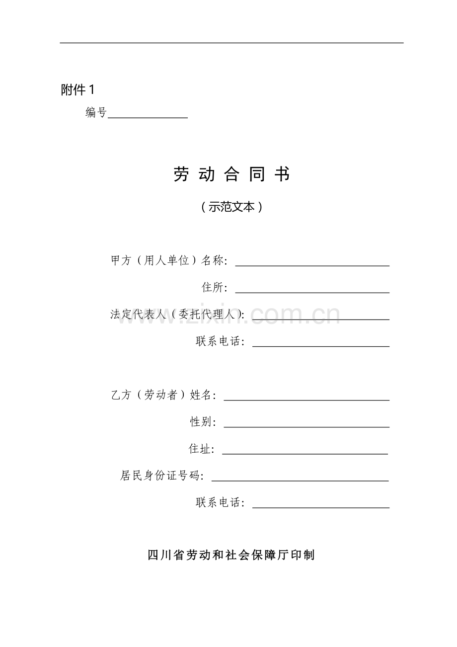 《劳动合同书》示范文本.doc_第1页