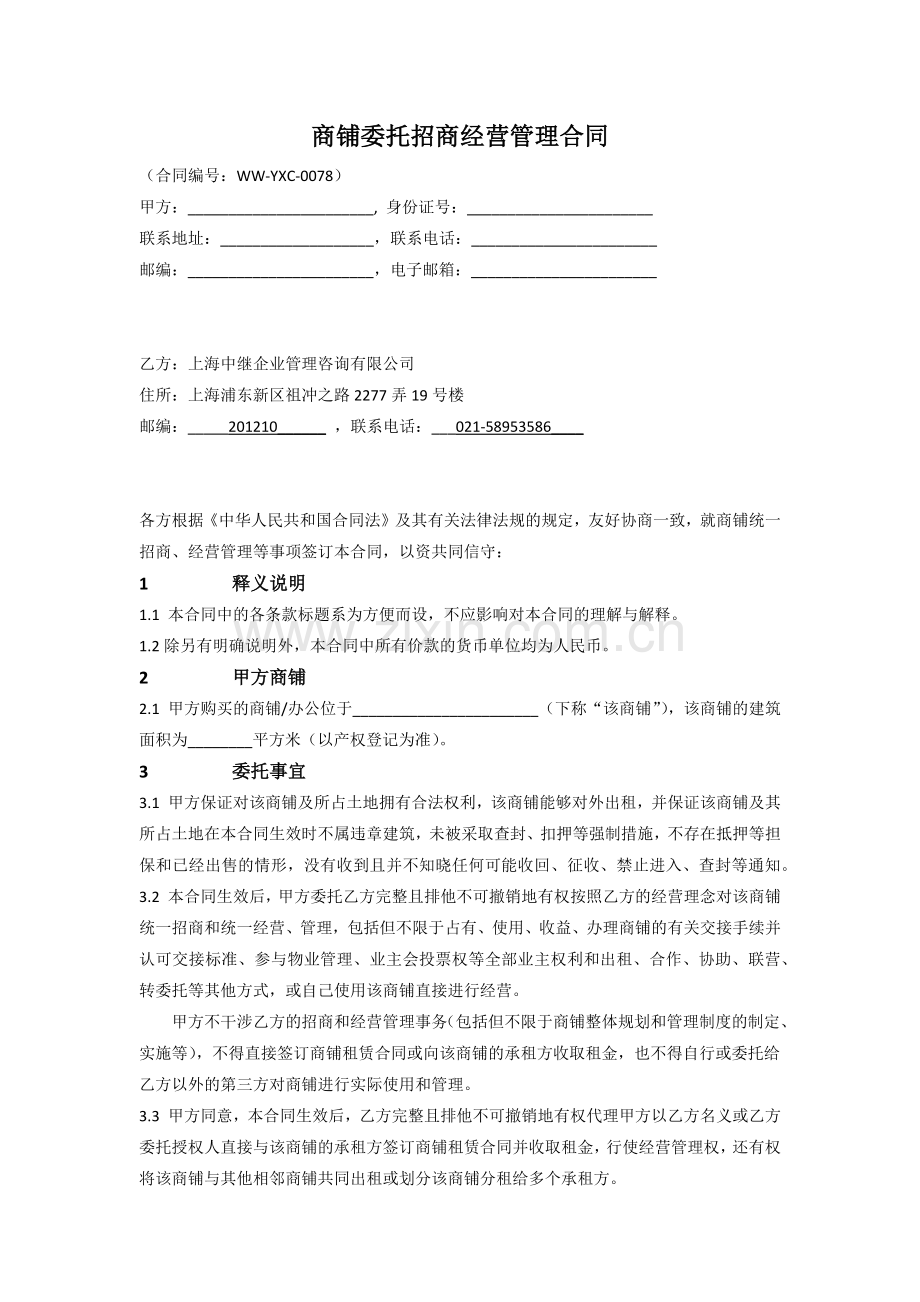 商铺委托招商经营管理合同.docx_第1页