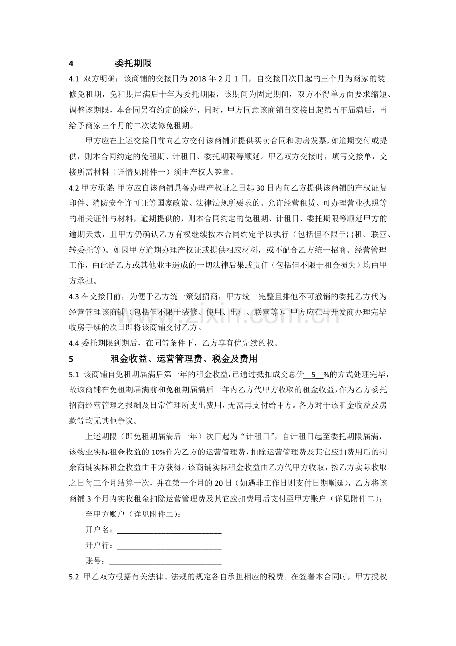 商铺委托招商经营管理合同.docx_第2页