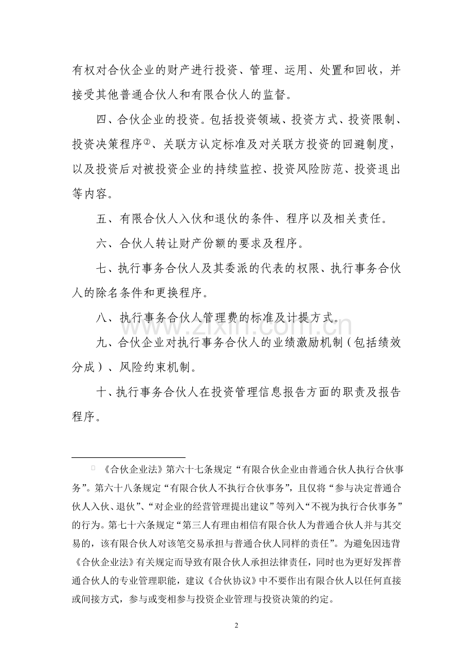 文本3.2：股权投资企业合伙协议指引20110321.doc_第2页