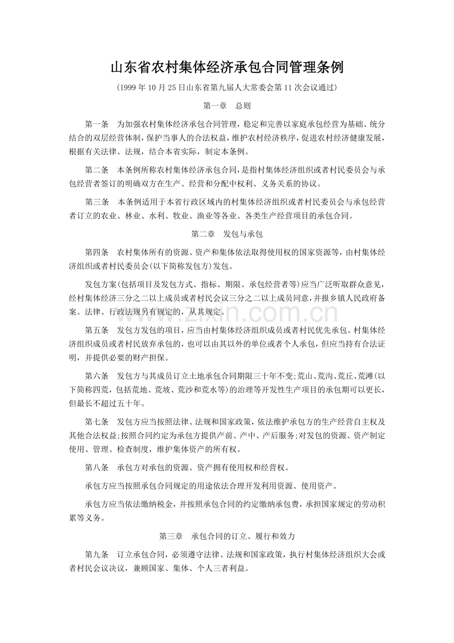 山东省农村集体经济承包合同管理条例.doc_第1页