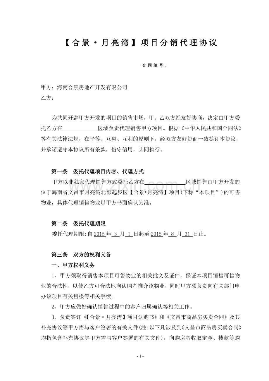 2015.2.28分销合景月亮湾合同5[1].19--模式一(需带客到项目现场).doc_第1页
