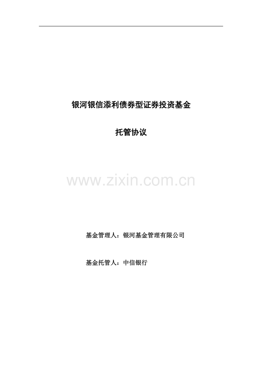 银河银信添利债券型证券投资基金托管协议.doc_第1页