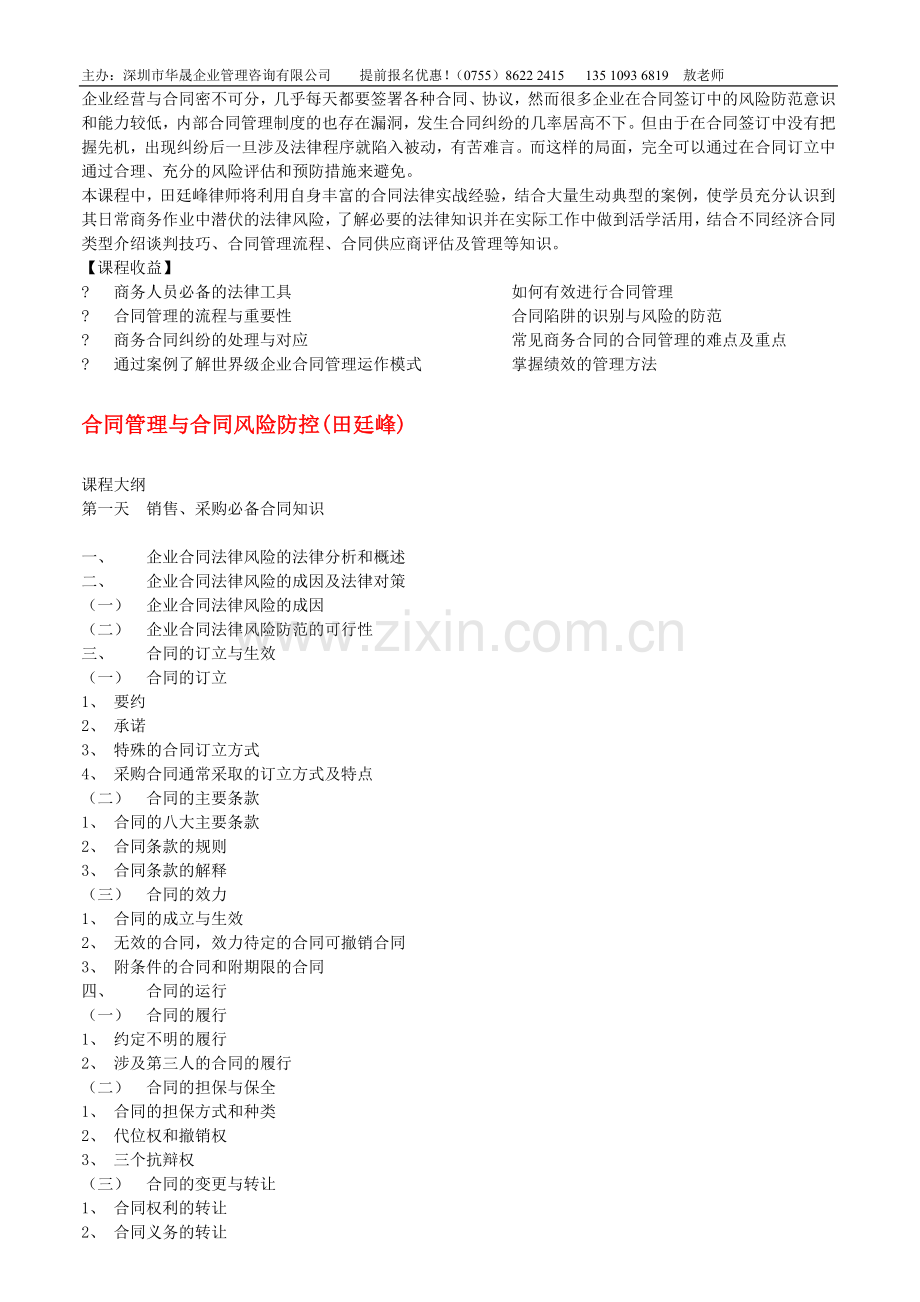 合同管理与合同风险防控(田廷峰).doc_第1页
