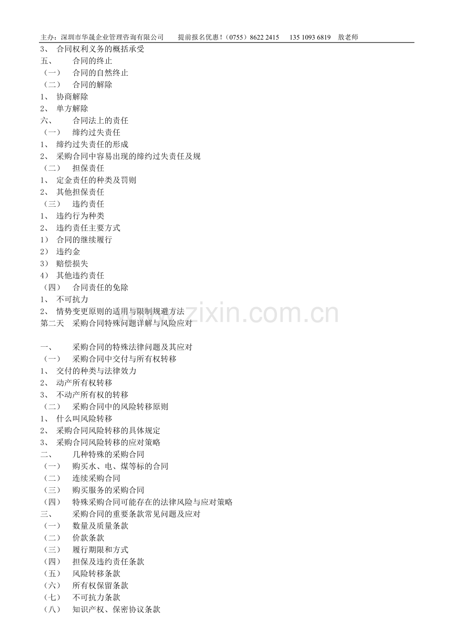 合同管理与合同风险防控(田廷峰).doc_第2页