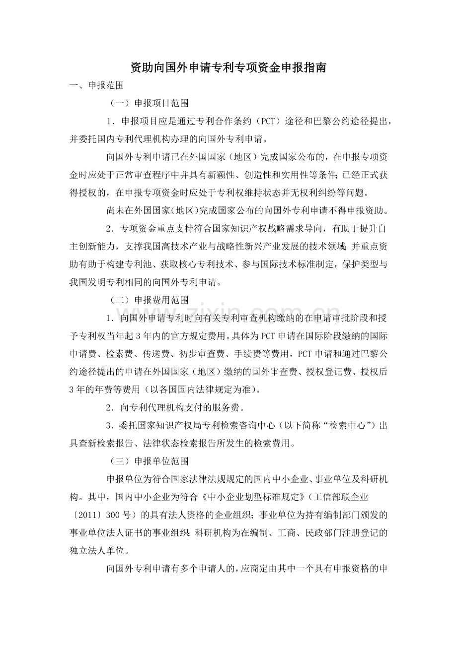 资助向国外申请专利专项资金申报指南.docx_第1页
