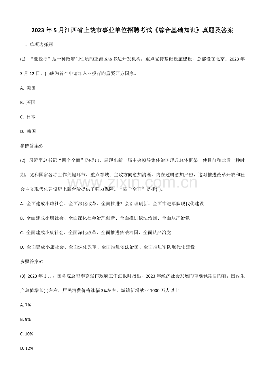 2023年5月江西省上饶市事业单位招聘考试《综合基础知识》真题及答案.doc_第1页