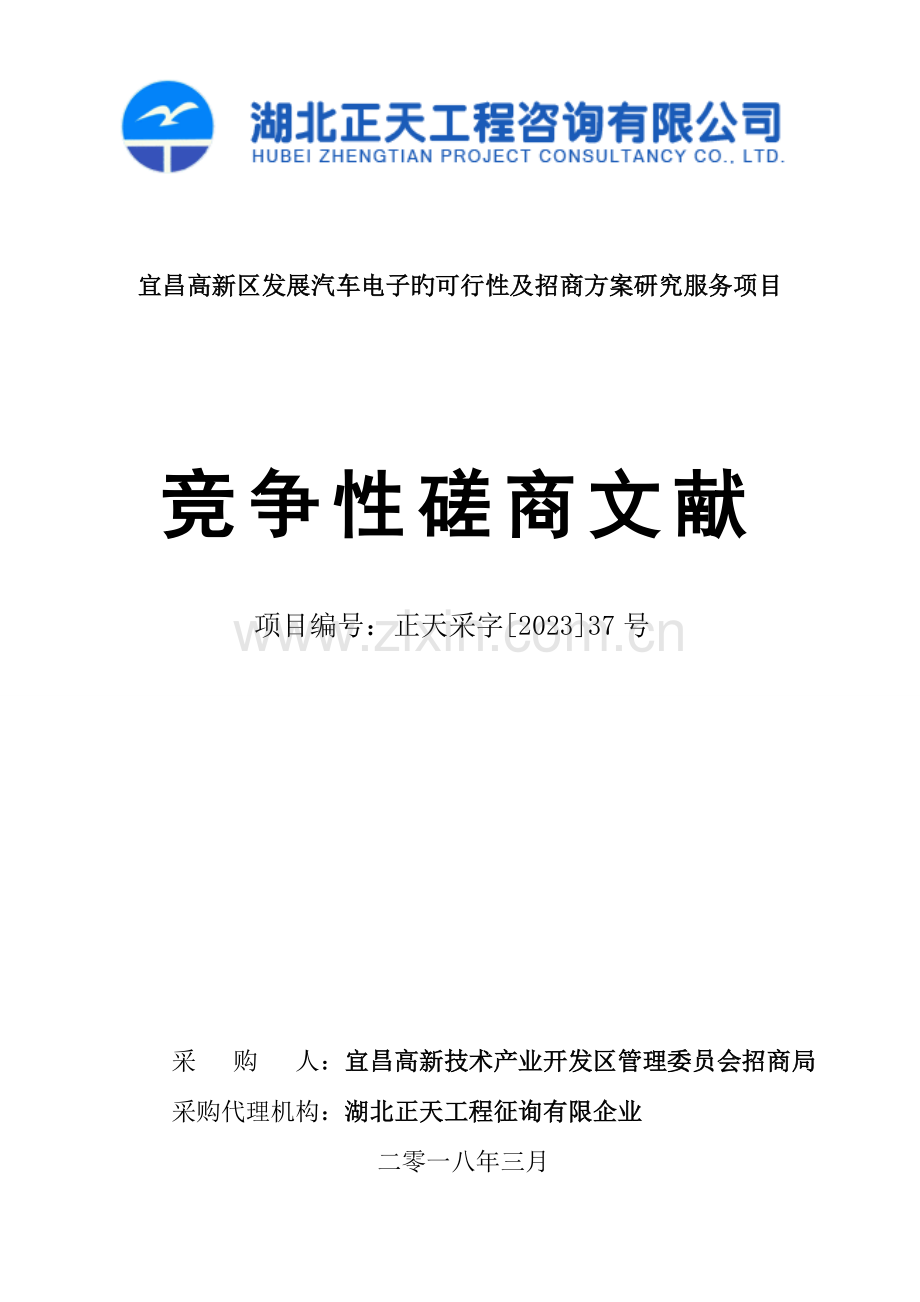 宜昌高新区发展汽车电子的可行性及招商方案研究服务项目.doc_第1页
