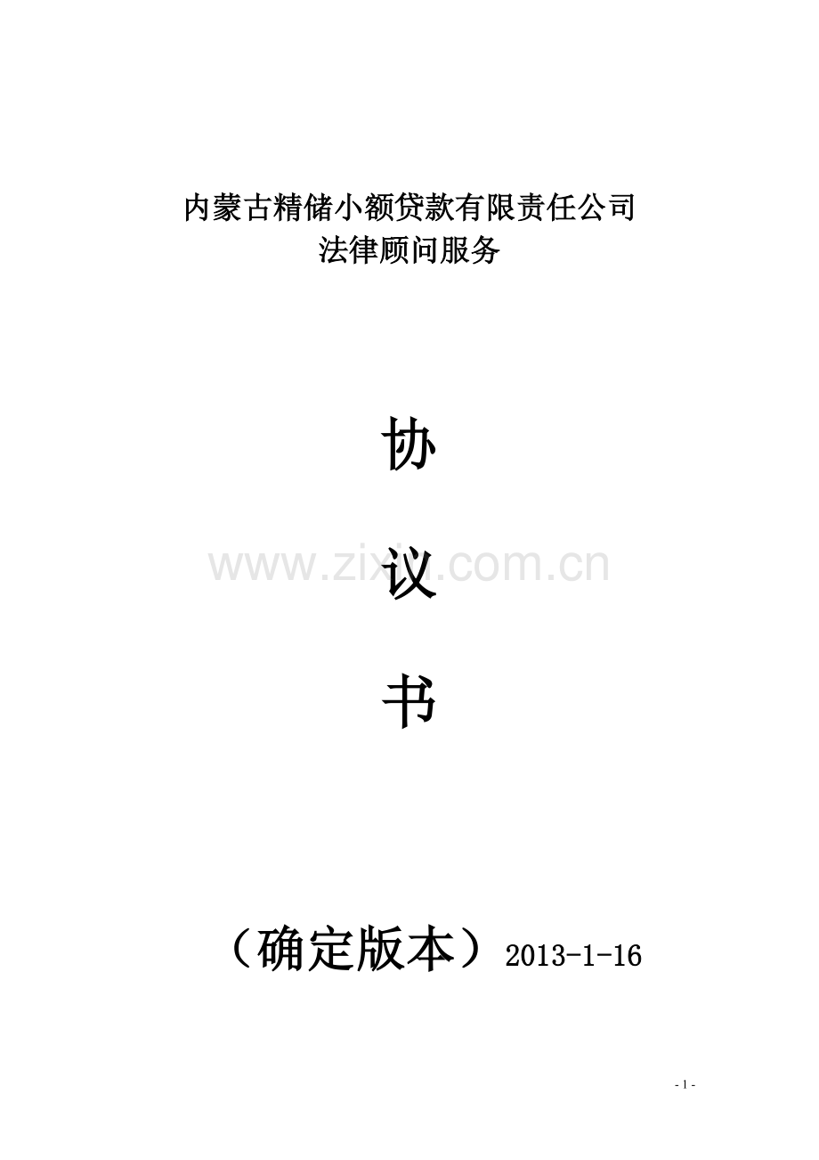 常年法律顾问协议模板.doc_第1页