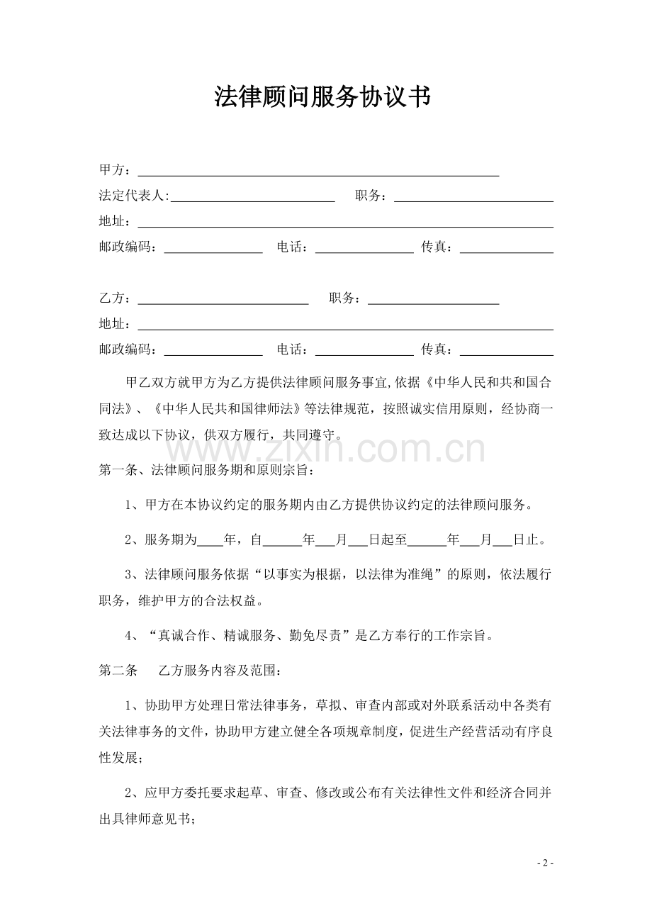 常年法律顾问协议模板.doc_第2页