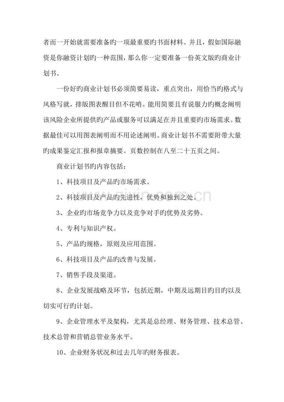 整理商业计划书的概念及写作要点.doc_第2页
