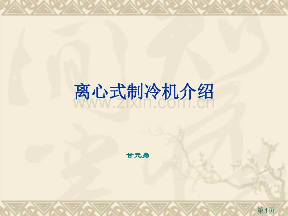 离心式制冷机工作原理省名师优质课获奖课件市赛课一等奖课件.ppt_第1页