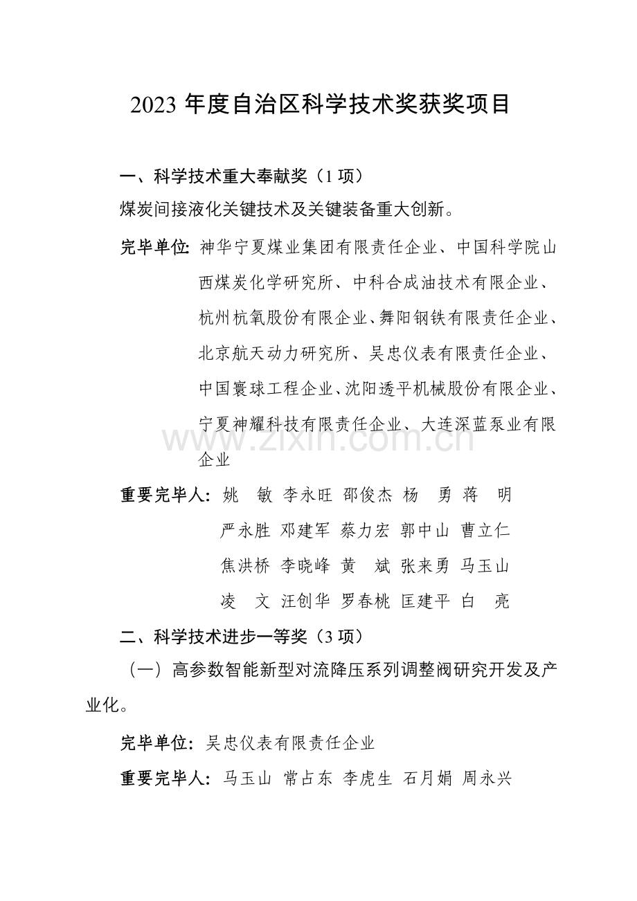 度自治区科学技术奖获奖项目.doc_第1页
