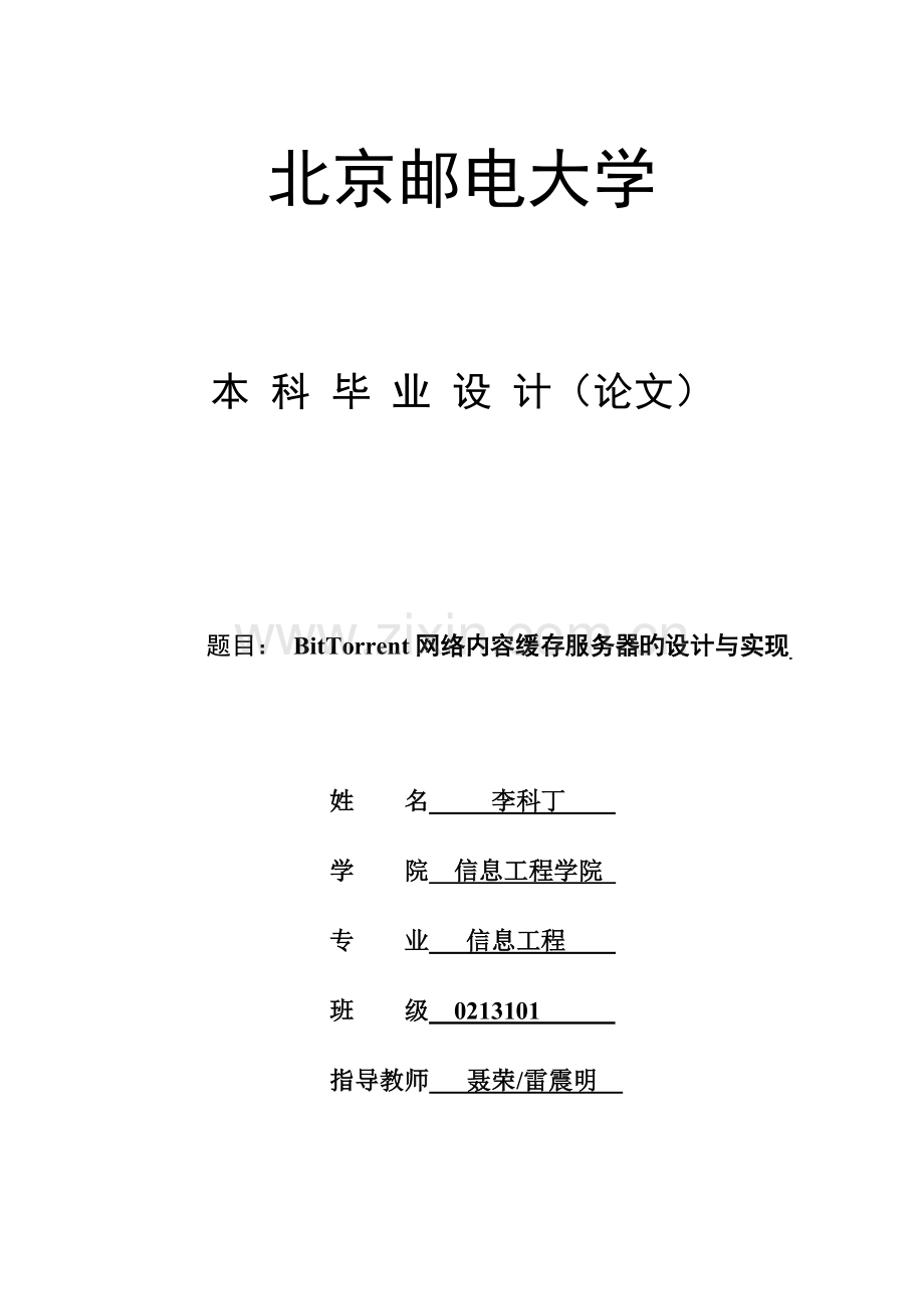 网络内容缓存服务器的设计与实现.doc_第1页