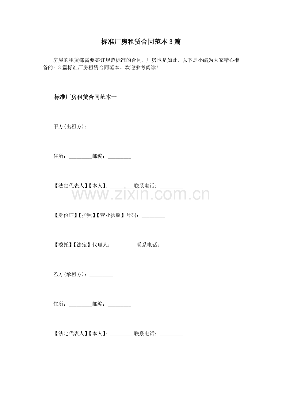 标准厂房租赁合同范本3篇.doc_第1页