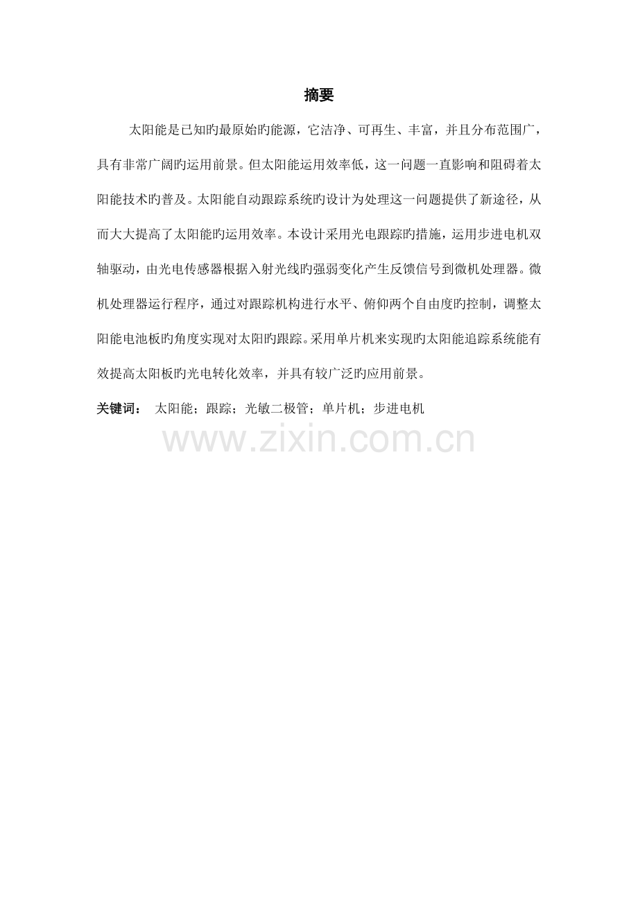 基于单片机太阳能自动跟踪系统设计.doc_第1页
