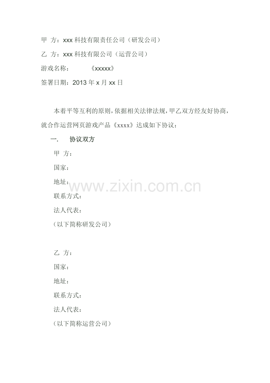 游戏代理运营协议模板.doc_第2页