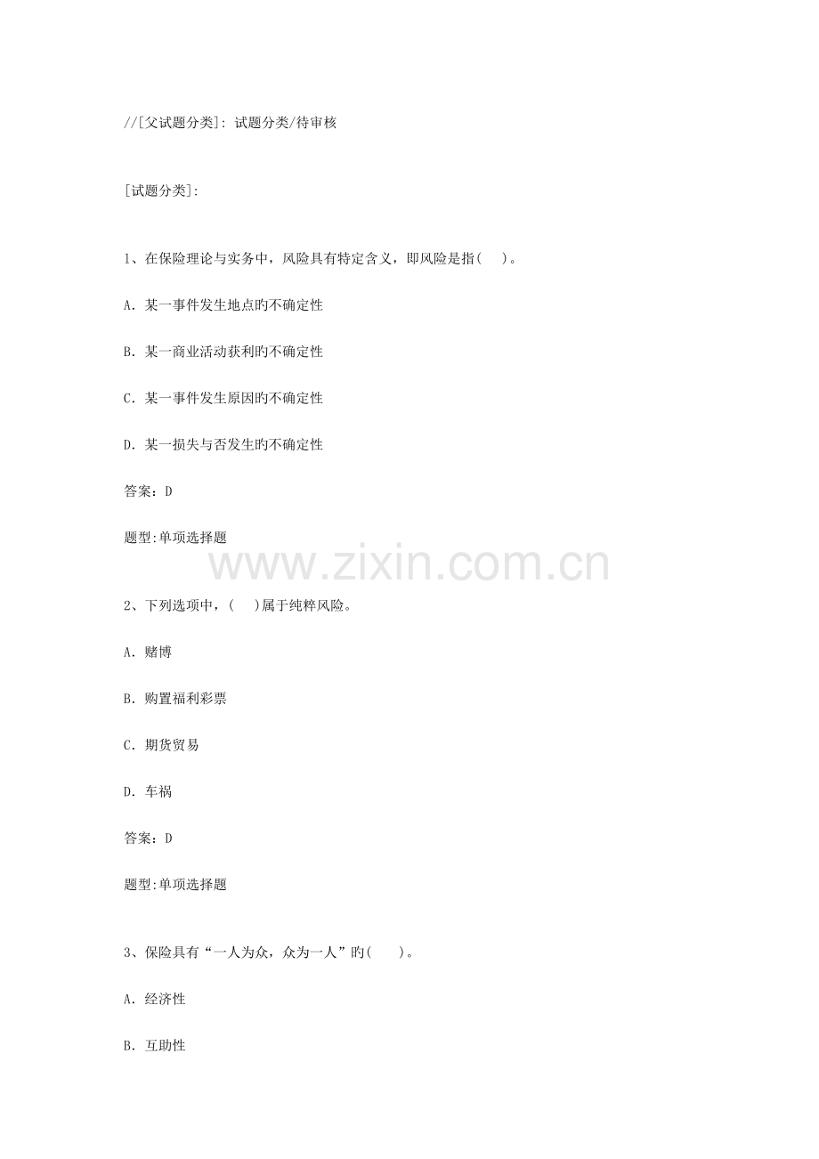 2023年初级理赔员考试初级基础类分解.doc_第1页