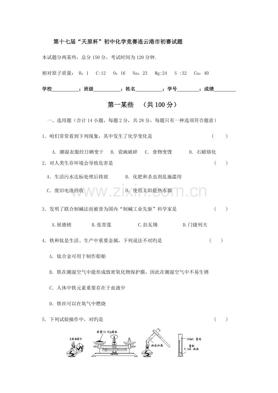 2023年第十七届天原杯初中化学竞赛连云港市初赛试题.doc_第1页