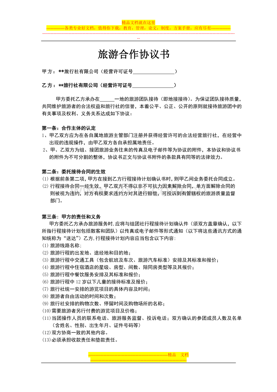 旅游联盟合作协议书.doc_第1页