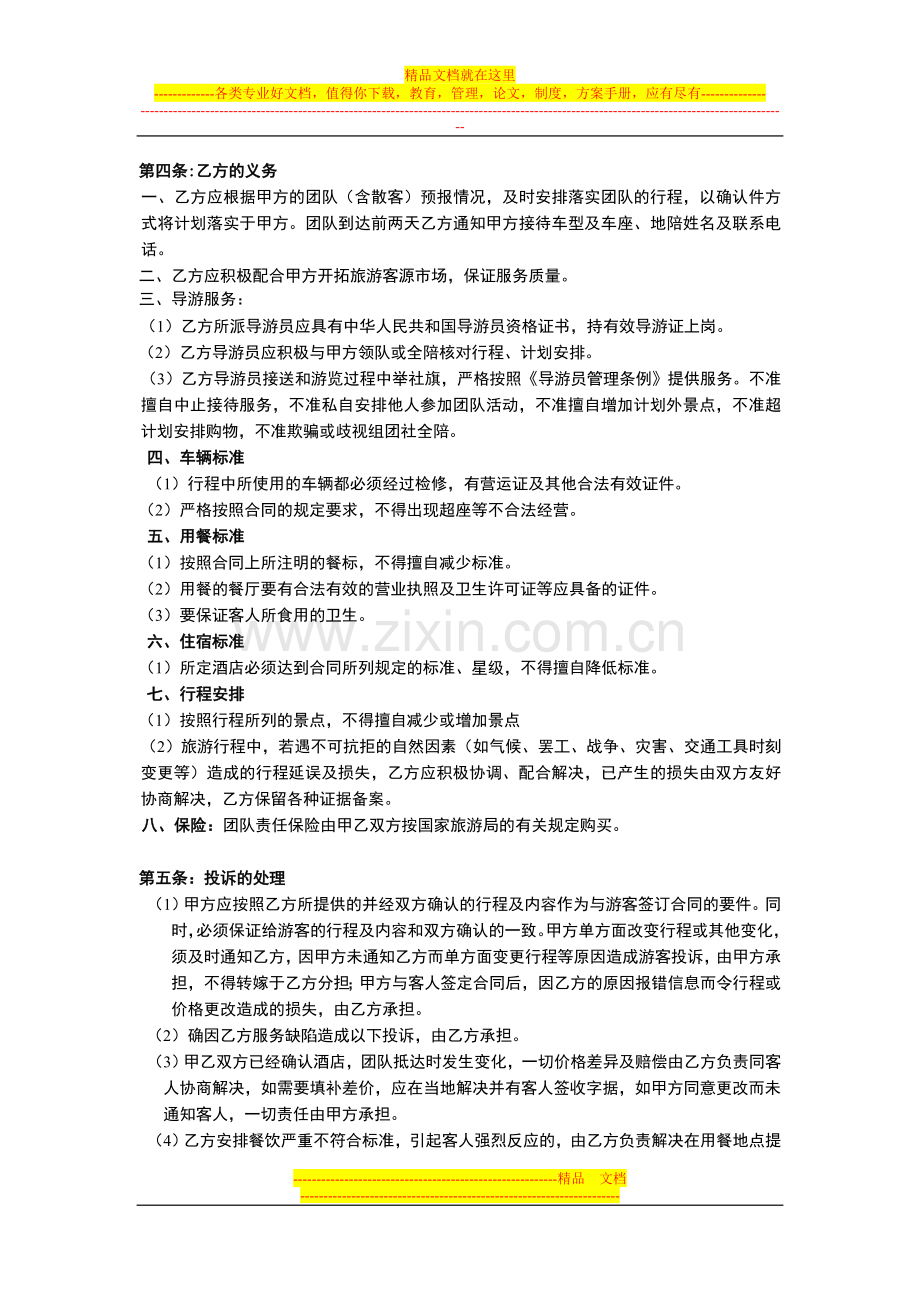 旅游联盟合作协议书.doc_第2页