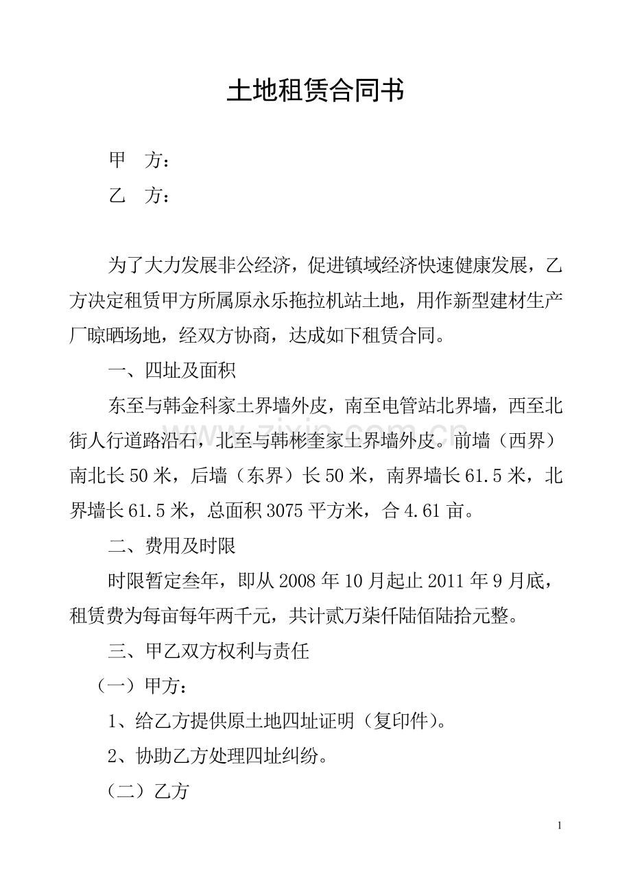土地租赁合同书1.doc_第1页
