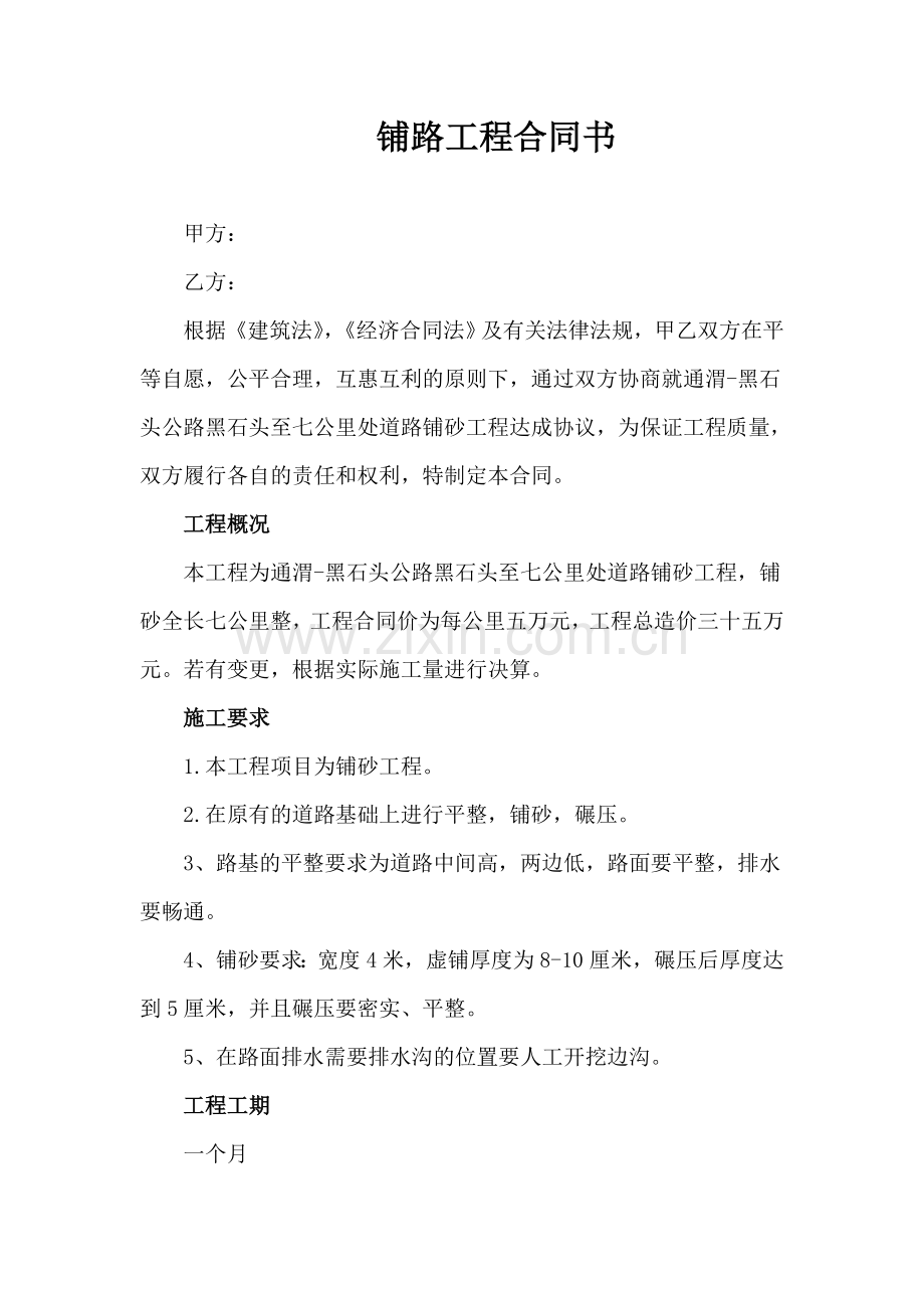 铺路合同书.doc_第1页