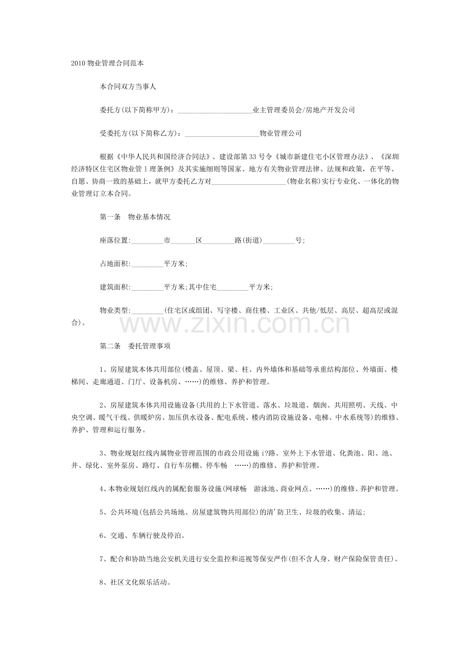 2010物业管理合同范本.docx_第1页