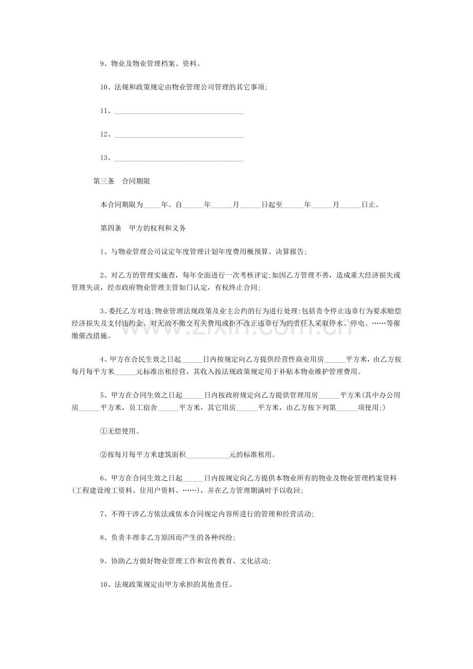 2010物业管理合同范本.docx_第2页