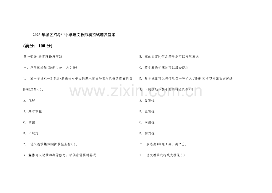 2023年城区招考中小学语文教师模拟试题及答案.docx_第1页