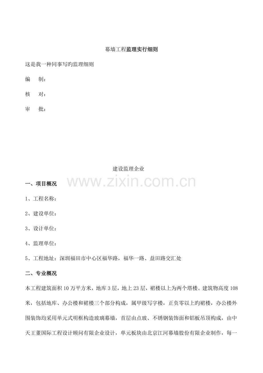 建筑幕墙施工的监理要点.doc_第1页